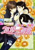 世界一初恋    ~横澤隆史の場合4~ (角川ルビー文庫)