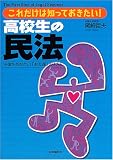 高校生の民法―これだけは知っておきたい!法律をあなたの「お友達」の1人に