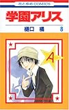 学園アリス (8) (花とゆめCOMICS)
