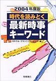 時代を読みとく最新時事キーワード〈2004年度版〉-