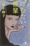 けむたい後輩 (幻冬舎文庫)