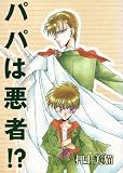 パパは悪者!? (Wings comics)