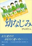 幼なじみ