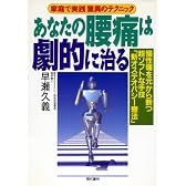 あなたの腰痛は劇的に治る―家庭で実践驚異のテクニック
