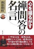 心を揺るがす禅問答の名言