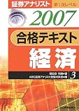 証券アナリスト第1次レベル 合格テキスト 経済〈3(2007年用)〉 (証券アナリスト第1次レベル (3)) 