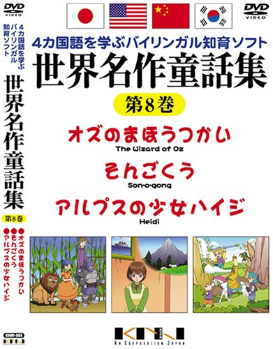 世界名作童話集 第8巻 [DVD]