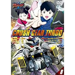激闘! クラッシュギアT(8) [DVD]