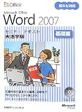 Microsoft Office Word 2007セミナーテキスト 基礎編 大活字版 (セミナーテキスト)/