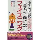 小さい顔、しまった顔になるフェイスニング―らくらく表情筋フィットネスでこんなに大変身! (SEISHUN SUPER BOOKS) 画像