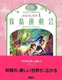 妖精運動会 (ディズニー フェアリーズ おはなし絵本)