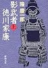 影武者徳川家康〈上〉 (新潮文庫)