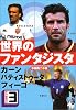 世界のファンタジスタ〈3〉カーン・バティストゥータ・フィーゴ
