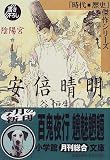 安倍晴明〈1〉陰陽宮 (小学館文庫―時代・歴史傑作シリーズ)