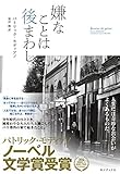 パトリック モディアノ 嫌なことは後まわし (2015-01-31)[単行本]