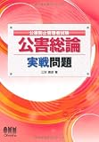 公害防止管理者試験 公害総論 実戦問題
