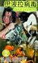 Ebola Syndrome [VHS]