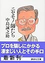 ニセモノ師たち (講談社文庫)