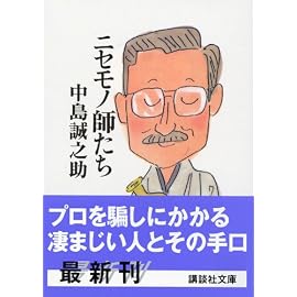 ニセモノ師たち (講談社文庫)