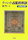 チベット占星術序説/