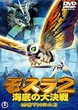 モスラ2 海底の大決戦 [東宝DVDシネマファンクラブ]