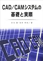 CAD/CAMシステムの基礎と実際