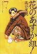 花のあすか組! (7) (祥伝社コミック文庫 (た-1-7))