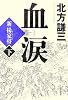 血涙〈下〉―新楊家将