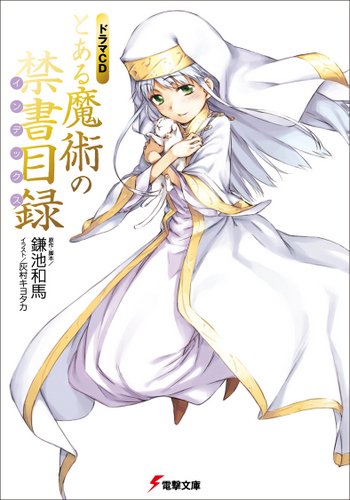 Cover image : とある魔術の禁書目録 ドラマCD