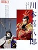 川本喜八郎 人形―この命あるもの (別冊太陽)