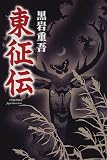 東征伝
