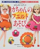 リカちゃんのフエルトあそび (Heart warming〓series―わたしのドールブック)の画像