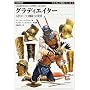 グラディエイター―古代ローマ剣闘士の世界 (オスプレイ戦史シリーズ)