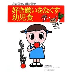 好き嫌いをなくす幼児食―心に栄養、頭に栄養