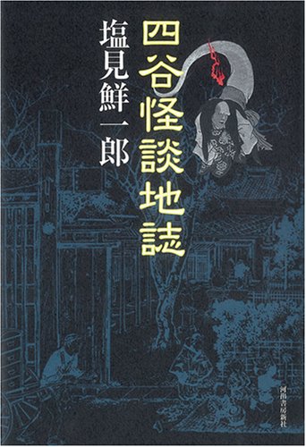 Cover image : 四谷怪談地誌