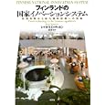 フィンランドの国家イノベーションシステム<br>レイヨ・ミエッティネン著 森 勇治訳 <br>新評論<br>2940円<br>ISBN:9784794808462