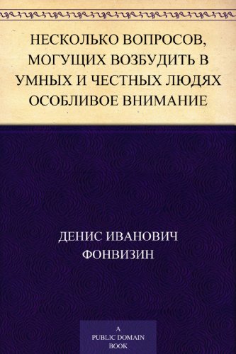 Несколько вопросов, могущих возбудить в умных и честных людях особливое внимание (Russian Edition)