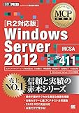 MCP教科書 Windows Server 2012 試験番号70-411 [R2対応版]