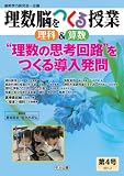 理数脳をつくる授業理科&算数 4(2011.2)