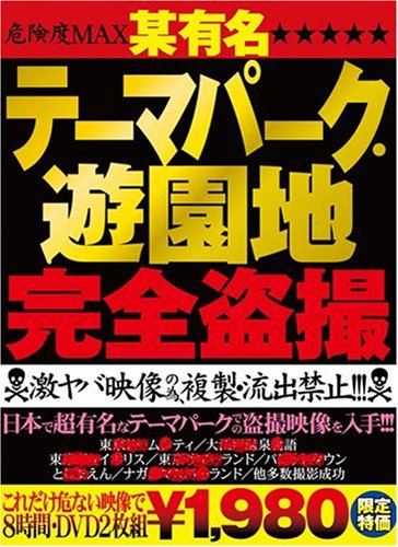  某有名テーマハ゜ーク・遊園地完全盗撮 /G-STYLE [DVD]  