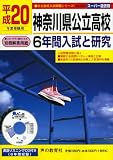 神奈川県公立高校6年間入試と研究 平成20年度受験用 (2008)...