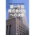第一生命・株式会社化への決断―日本最大の株主数の会社が誕生
