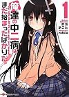 俺達の中二病はまだ始まったばかりだ!1 (講談社ラノベ文庫)