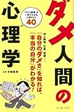ダメ人間の心理学