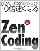 HTML+CSSコーディングが10倍速くなるZen Coding