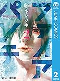 ファイアパンチ 2 (ジャンプコミックスDIGITAL)