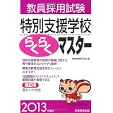 教員採用試験　特別支援学校らくらくマスター［2013年度版］