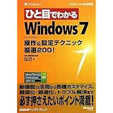 ひと目でわかるWindows 7 操作&設定テクニック厳選200! (マイクロソフト公式解説書)