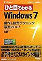 ひと目でわかるWindows 7 操作&設定テクニック厳選200! (マイクロソフト公式解説書)