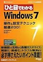 �ЂƖڂł킩��Windows 7